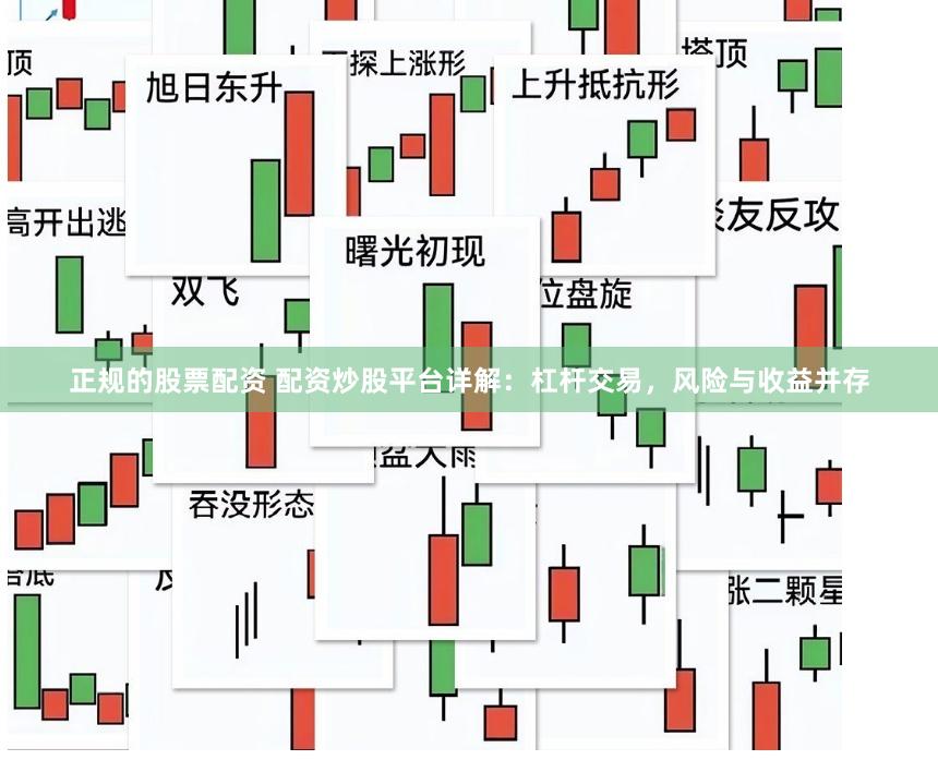 正规的股票配资 配资炒股平台详解：杠杆交易，风险与收益并存