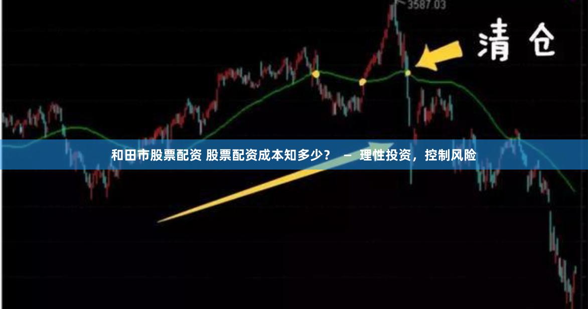 和田市股票配资 股票配资成本知多少？  —  理性投资，控制风险