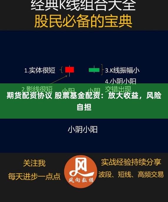 期货配资协议 股票基金配资：放大收益，风险自担