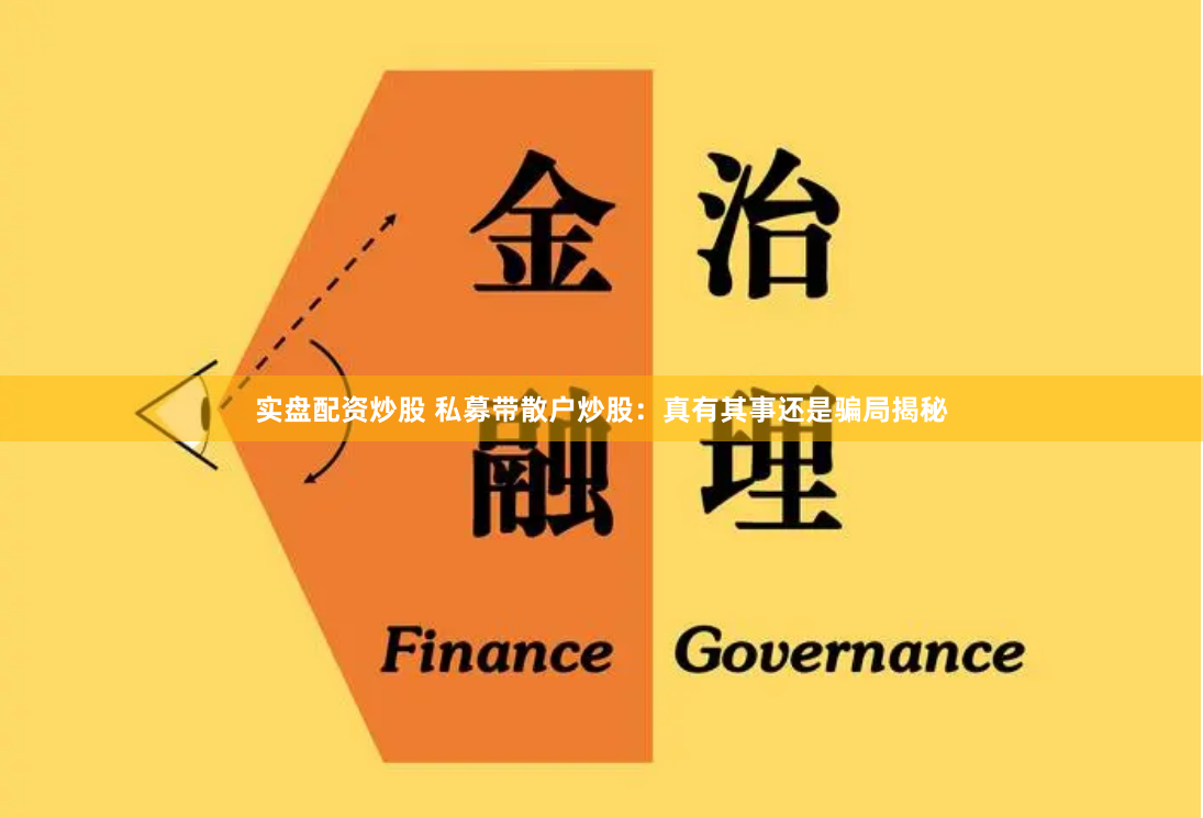 实盘配资炒股 私募带散户炒股：真有其事还是骗局揭秘