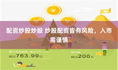 配资炒股炒股 炒股配资皆有风险，入市需谨慎