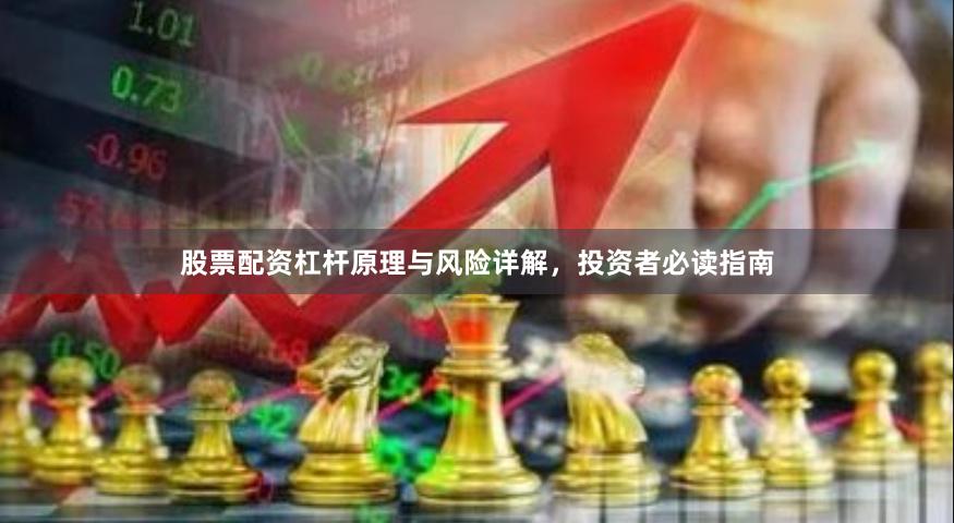 股票配资杠杆原理与风险详解，投资者必读指南