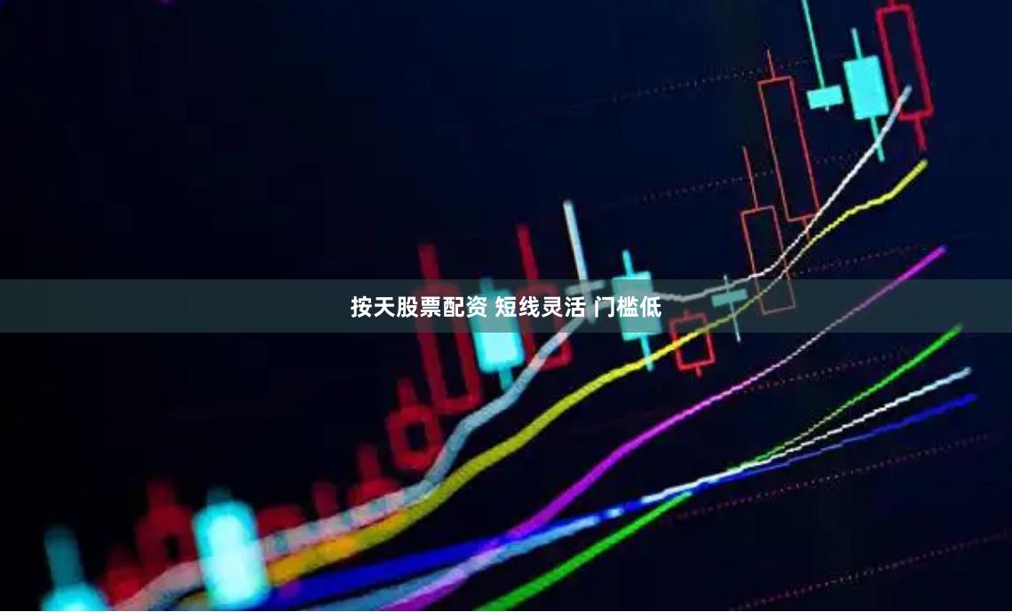 按天股票配资 短线灵活 门槛低