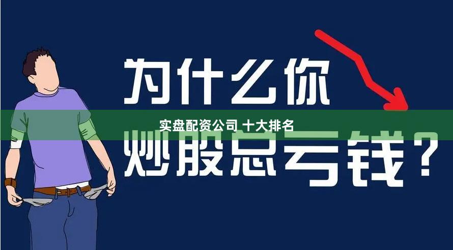 实盘配资公司 十大排名