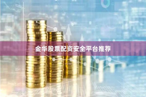 金华股票配资安全平台推荐