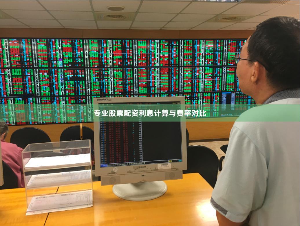 专业股票配资利息计算与费率对比