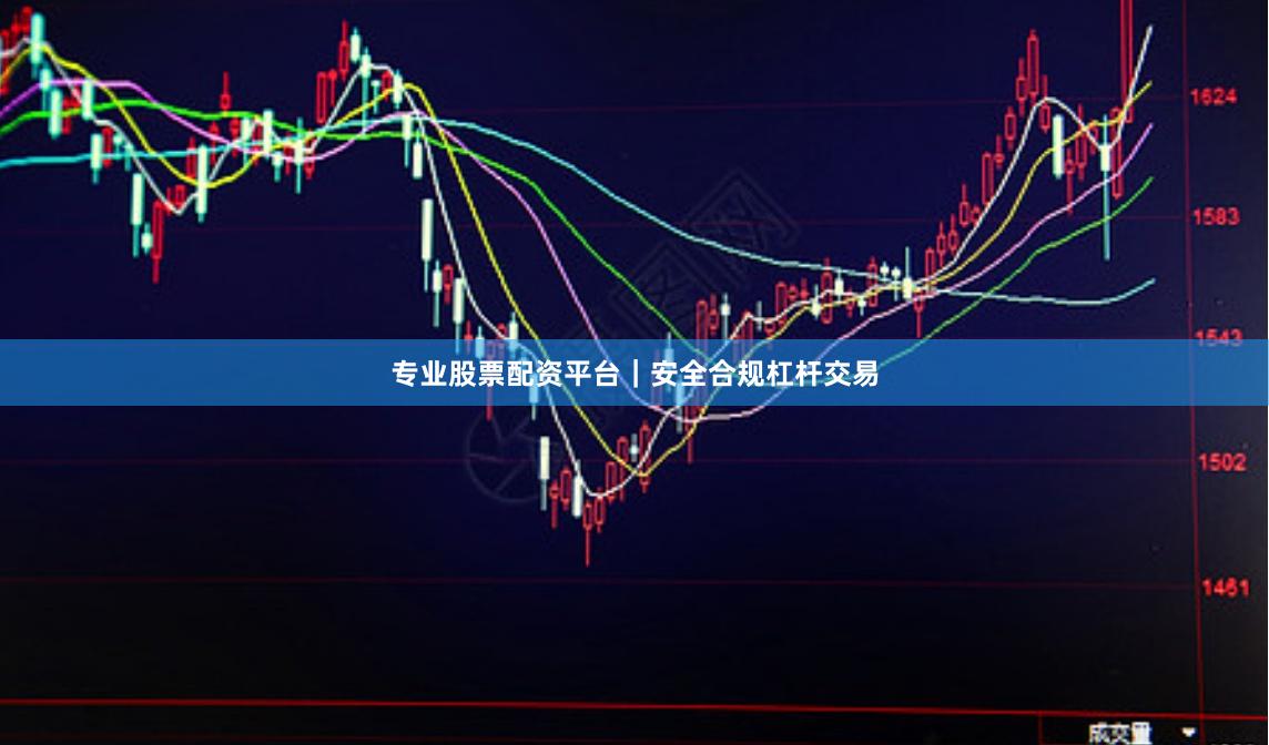 专业股票配资平台｜安全合规杠杆交易